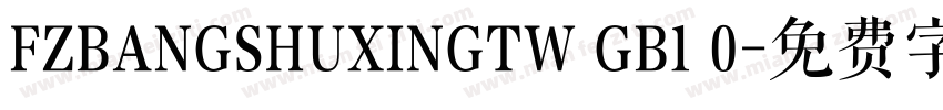FZBANGSHUXINGTW GB1 0字体转换